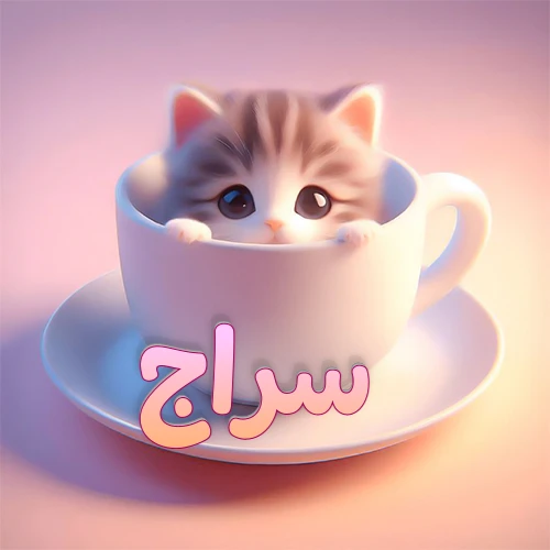 صورة فنية لقطة كرتونية كيوت ذات عيون واسعة وشعر مخطط، تطل من كوب شاي أبيض على صحن مطابق، مع اسم سراج مكتوب بخط عربي زهري وبرتقالي متدرج على الجزء السفلي من الكوب والصحن. الخلفية وردية ناعمة. هذه الصورة مثالية لـ سراج كرمزية أو خلفية شخصية.