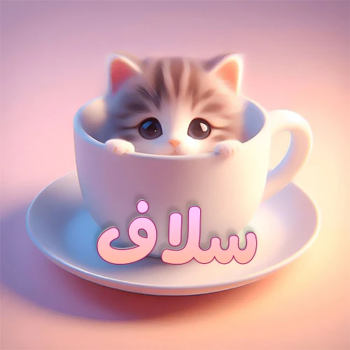 صورة فنية لقطة كرتونية كيوت ذات عيون واسعة وشعر مخطط، تطل من كوب شاي أبيض على صحن مطابق، مع اسم سلاف مكتوب بخط عربي زهري وبرتقالي متدرج على الجزء السفلي من الكوب والصحن. الخلفية وردية ناعمة. هذه الصورة مثالية لـ سلاف كرمزية أو خلفية شخصية.