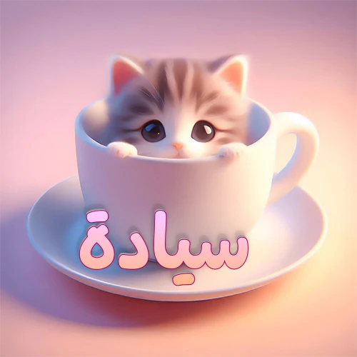 صورة فنية لقطة كرتونية كيوت ذات عيون واسعة وشعر مخطط، تطل من كوب شاي أبيض على صحن مطابق، مع اسم سيادة مكتوب بخط عربي زهري وبرتقالي متدرج على الجزء السفلي من الكوب والصحن. الخلفية وردية ناعمة. هذه الصورة مثالية لـ سيادة كرمزية أو خلفية شخصية.