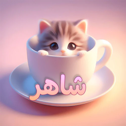 صورة فنية لقطة كرتونية كيوت ذات عيون واسعة وشعر مخطط، تطل من كوب شاي أبيض على صحن مطابق، مع اسم شاهر مكتوب بخط عربي زهري وبرتقالي متدرج على الجزء السفلي من الكوب والصحن. الخلفية وردية ناعمة. هذه الصورة مثالية لـ شاهر كرمزية أو خلفية شخصية.