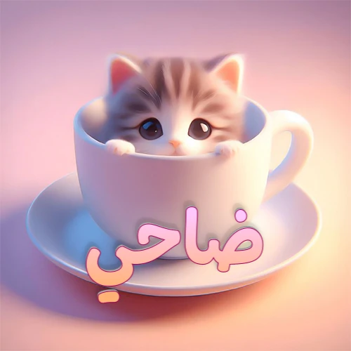 صورة فنية لقطة كرتونية كيوت ذات عيون واسعة وشعر مخطط، تطل من كوب شاي أبيض على صحن مطابق، مع اسم ضاحي مكتوب بخط عربي زهري وبرتقالي متدرج على الجزء السفلي من الكوب والصحن. الخلفية وردية ناعمة. هذه الصورة مثالية لـ ضاحي كرمزية أو خلفية شخصية.
