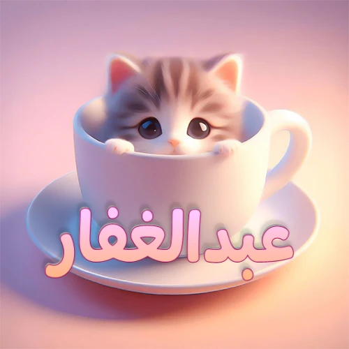صورة فنية لقطة كرتونية كيوت ذات عيون واسعة وشعر مخطط، تطل من كوب شاي أبيض على صحن مطابق، مع اسم عبدالغفار مكتوب بخط عربي زهري وبرتقالي متدرج على الجزء السفلي من الكوب والصحن. الخلفية وردية ناعمة. هذه الصورة مثالية لـ عبدالغفار كرمزية أو خلفية شخصية.