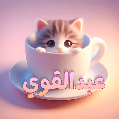 صورة فنية لقطة كرتونية كيوت ذات عيون واسعة وشعر مخطط، تطل من كوب شاي أبيض على صحن مطابق، مع اسم عبدالقوي مكتوب بخط عربي زهري وبرتقالي متدرج على الجزء السفلي من الكوب والصحن. الخلفية وردية ناعمة. هذه الصورة مثالية لـ عبدالقوي كرمزية أو خلفية شخصية.