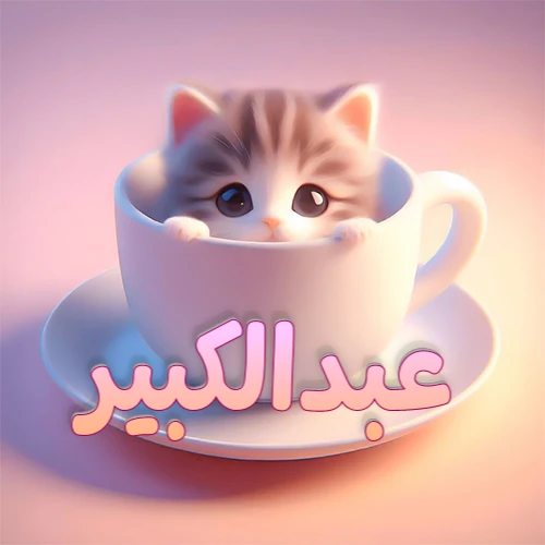 صورة فنية لقطة كرتونية كيوت ذات عيون واسعة وشعر مخطط، تطل من كوب شاي أبيض على صحن مطابق، مع اسم عبدالكبير مكتوب بخط عربي زهري وبرتقالي متدرج على الجزء السفلي من الكوب والصحن. الخلفية وردية ناعمة. هذه الصورة مثالية لـ عبدالكبير كرمزية أو خلفية شخصية.