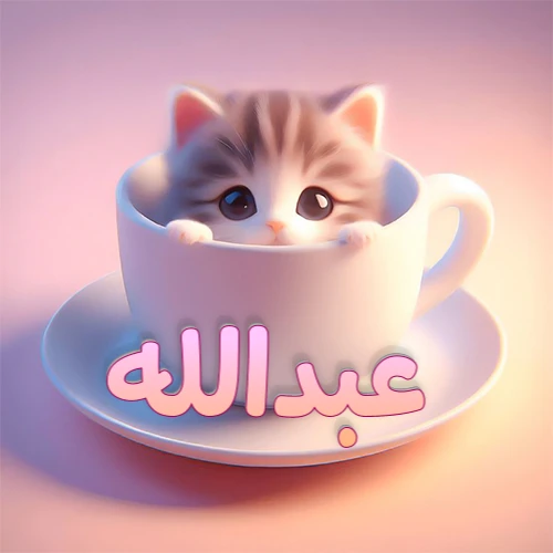 صورة فنية لقطة كرتونية كيوت ذات عيون واسعة وشعر مخطط، تطل من كوب شاي أبيض على صحن مطابق، مع اسم عبدالله مكتوب بخط عربي زهري وبرتقالي متدرج على الجزء السفلي من الكوب والصحن. الخلفية وردية ناعمة. هذه الصورة مثالية لـ عبدالله كرمزية أو خلفية شخصية.