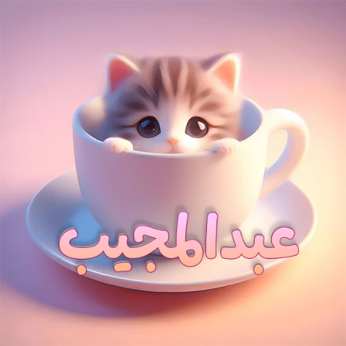 صورة فنية لقطة كرتونية كيوت ذات عيون واسعة وشعر مخطط، تطل من كوب شاي أبيض على صحن مطابق، مع اسم عبدالمجيب مكتوب بخط عربي زهري وبرتقالي متدرج على الجزء السفلي من الكوب والصحن. الخلفية وردية ناعمة. هذه الصورة مثالية لـ عبدالمجيب كرمزية أو خلفية شخصية.