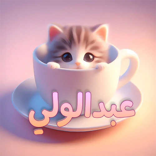 صورة فنية لقطة كرتونية كيوت ذات عيون واسعة وشعر مخطط، تطل من كوب شاي أبيض على صحن مطابق، مع اسم عبدالولي مكتوب بخط عربي زهري وبرتقالي متدرج على الجزء السفلي من الكوب والصحن. الخلفية وردية ناعمة. هذه الصورة مثالية لـ عبدالولي كرمزية أو خلفية شخصية.