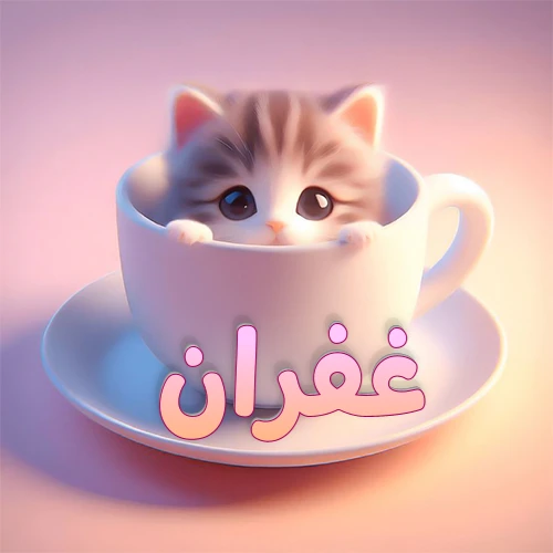 صورة فنية لقطة كرتونية كيوت ذات عيون واسعة وشعر مخطط، تطل من كوب شاي أبيض على صحن مطابق، مع اسم غفران مكتوب بخط عربي زهري وبرتقالي متدرج على الجزء السفلي من الكوب والصحن. الخلفية وردية ناعمة. هذه الصورة مثالية لـ غفران كرمزية أو خلفية شخصية.
