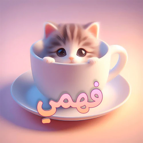 صورة فنية لقطة كرتونية كيوت ذات عيون واسعة وشعر مخطط، تطل من كوب شاي أبيض على صحن مطابق، مع اسم فهمي مكتوب بخط عربي زهري وبرتقالي متدرج على الجزء السفلي من الكوب والصحن. الخلفية وردية ناعمة. هذه الصورة مثالية لـ فهمي كرمزية أو خلفية شخصية.