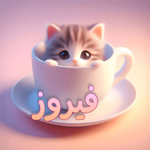 صورة فنية لقطة كرتونية كيوت ذات عيون واسعة وشعر مخطط، تطل من كوب شاي أبيض على صحن مطابق، مع اسم فيروز مكتوب بخط عربي زهري وبرتقالي متدرج على الجزء السفلي من الكوب والصحن. الخلفية وردية ناعمة. هذه الصورة مثالية لـ فيروز كرمزية أو خلفية شخصية.