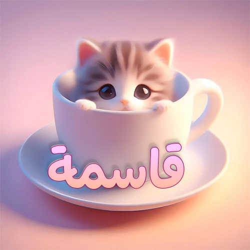 صورة فنية لقطة كرتونية كيوت ذات عيون واسعة وشعر مخطط، تطل من كوب شاي أبيض على صحن مطابق، مع اسم قاسمة مكتوب بخط عربي زهري وبرتقالي متدرج على الجزء السفلي من الكوب والصحن. الخلفية وردية ناعمة. هذه الصورة مثالية لـ قاسمة كرمزية أو خلفية شخصية.