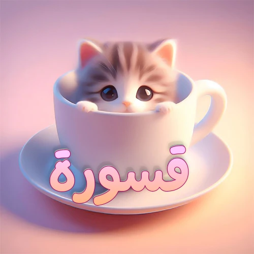 صورة فنية لقطة كرتونية كيوت ذات عيون واسعة وشعر مخطط، تطل من كوب شاي أبيض على صحن مطابق، مع اسم قسورة مكتوب بخط عربي زهري وبرتقالي متدرج على الجزء السفلي من الكوب والصحن. الخلفية وردية ناعمة. هذه الصورة مثالية لـ قسورة كرمزية أو خلفية شخصية.