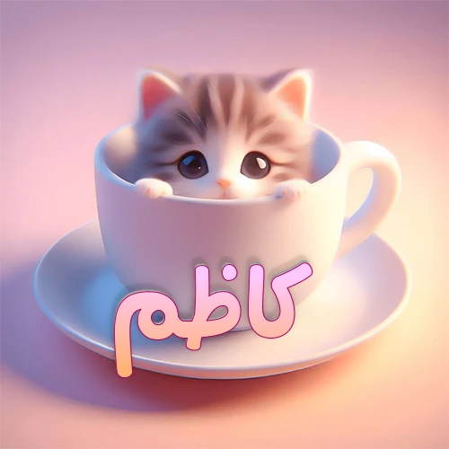 صورة فنية لقطة كرتونية كيوت ذات عيون واسعة وشعر مخطط، تطل من كوب شاي أبيض على صحن مطابق، مع اسم كاظم مكتوب بخط عربي زهري وبرتقالي متدرج على الجزء السفلي من الكوب والصحن. الخلفية وردية ناعمة. هذه الصورة مثالية لـ كاظم كرمزية أو خلفية شخصية.
