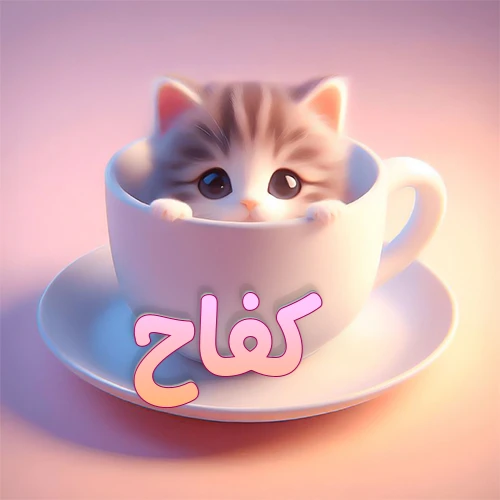 صورة فنية لقطة كرتونية كيوت ذات عيون واسعة وشعر مخطط، تطل من كوب شاي أبيض على صحن مطابق، مع اسم كفاح مكتوب بخط عربي زهري وبرتقالي متدرج على الجزء السفلي من الكوب والصحن. الخلفية وردية ناعمة. هذه الصورة مثالية لـ كفاح كرمزية أو خلفية شخصية.