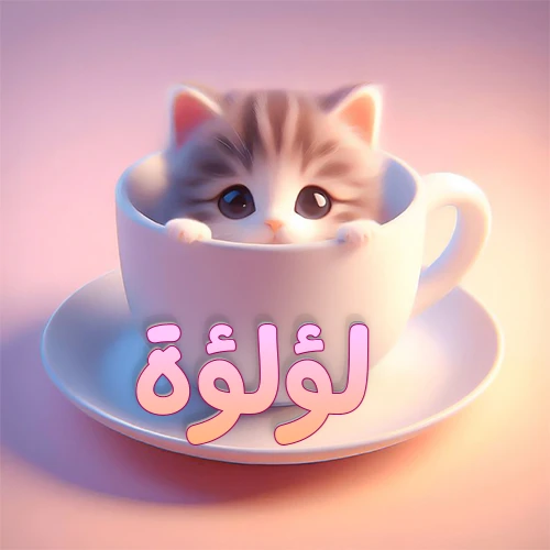 صورة فنية لقطة كرتونية كيوت ذات عيون واسعة وشعر مخطط، تطل من كوب شاي أبيض على صحن مطابق، مع اسم لؤلؤة مكتوب بخط عربي زهري وبرتقالي متدرج على الجزء السفلي من الكوب والصحن. الخلفية وردية ناعمة. هذه الصورة مثالية لـ لؤلؤة كرمزية أو خلفية شخصية.
