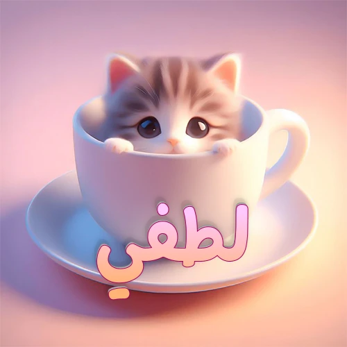 صورة فنية لقطة كرتونية كيوت ذات عيون واسعة وشعر مخطط، تطل من كوب شاي أبيض على صحن مطابق، مع اسم لطفي مكتوب بخط عربي زهري وبرتقالي متدرج على الجزء السفلي من الكوب والصحن. الخلفية وردية ناعمة. هذه الصورة مثالية لـ لطفي كرمزية أو خلفية شخصية.