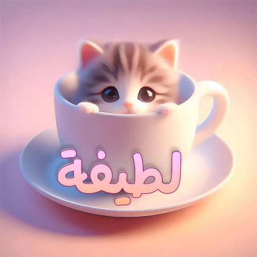 صورة فنية لقطة كرتونية كيوت ذات عيون واسعة وشعر مخطط، تطل من كوب شاي أبيض على صحن مطابق، مع اسم لطيفة مكتوب بخط عربي زهري وبرتقالي متدرج على الجزء السفلي من الكوب والصحن. الخلفية وردية ناعمة. هذه الصورة مثالية لـ لطيفة كرمزية أو خلفية شخصية.