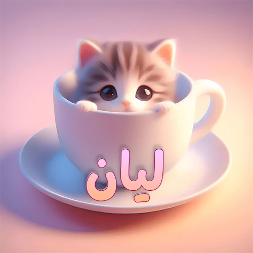 صورة فنية لقطة كرتونية كيوت ذات عيون واسعة وشعر مخطط، تطل من كوب شاي أبيض على صحن مطابق، مع اسم ليان مكتوب بخط عربي زهري وبرتقالي متدرج على الجزء السفلي من الكوب والصحن. الخلفية وردية ناعمة. هذه الصورة مثالية لـ ليان كرمزية أو خلفية شخصية.