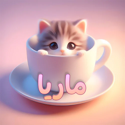 صورة فنية لقطة كرتونية كيوت ذات عيون واسعة وشعر مخطط، تطل من كوب شاي أبيض على صحن مطابق، مع اسم ماريا مكتوب بخط عربي زهري وبرتقالي متدرج على الجزء السفلي من الكوب والصحن. الخلفية وردية ناعمة. هذه الصورة مثالية لـ ماريا كرمزية أو خلفية شخصية.