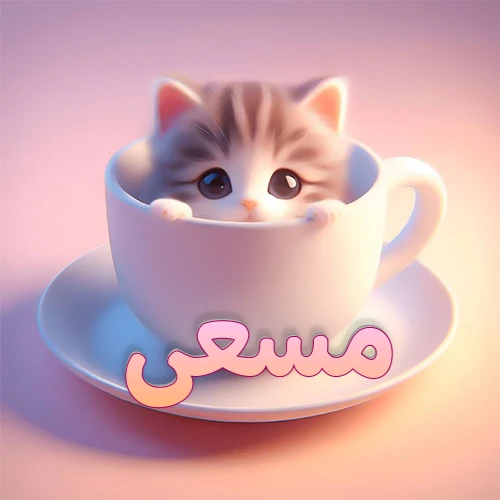 صورة فنية لقطة كرتونية كيوت ذات عيون واسعة وشعر مخطط، تطل من كوب شاي أبيض على صحن مطابق، مع اسم مسعى مكتوب بخط عربي زهري وبرتقالي متدرج على الجزء السفلي من الكوب والصحن. الخلفية وردية ناعمة. هذه الصورة مثالية لـ مسعى كرمزية أو خلفية شخصية.