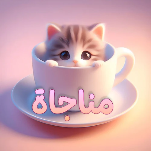 صورة فنية لقطة كرتونية كيوت ذات عيون واسعة وشعر مخطط، تطل من كوب شاي أبيض على صحن مطابق، مع اسم مناجاة مكتوب بخط عربي زهري وبرتقالي متدرج على الجزء السفلي من الكوب والصحن. الخلفية وردية ناعمة. هذه الصورة مثالية لـ مناجاة كرمزية أو خلفية شخصية.
