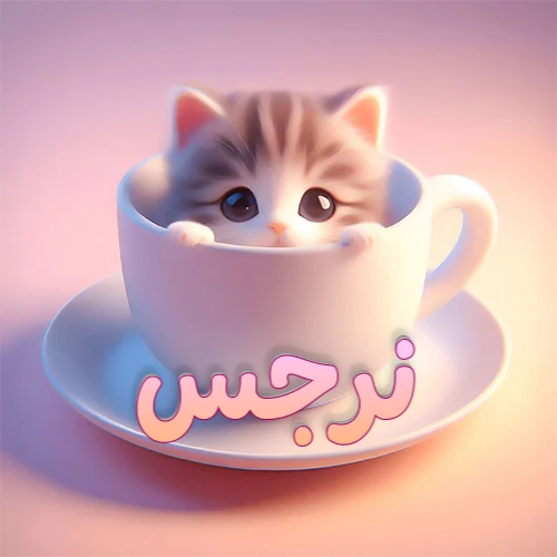 صورة فنية لقطة كرتونية كيوت ذات عيون واسعة وشعر مخطط، تطل من كوب شاي أبيض على صحن مطابق، مع اسم نرجس مكتوب بخط عربي زهري وبرتقالي متدرج على الجزء السفلي من الكوب والصحن. الخلفية وردية ناعمة. هذه الصورة مثالية لـ نرجس كرمزية أو خلفية شخصية.