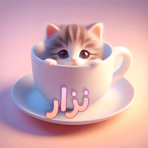 صورة فنية لقطة كرتونية كيوت ذات عيون واسعة وشعر مخطط، تطل من كوب شاي أبيض على صحن مطابق، مع اسم نزار مكتوب بخط عربي زهري وبرتقالي متدرج على الجزء السفلي من الكوب والصحن. الخلفية وردية ناعمة. هذه الصورة مثالية لـ نزار كرمزية أو خلفية شخصية.