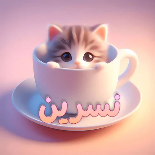 صورة فنية لقطة كرتونية كيوت ذات عيون واسعة وشعر مخطط، تطل من كوب شاي أبيض على صحن مطابق، مع اسم نسرين مكتوب بخط عربي زهري وبرتقالي متدرج على الجزء السفلي من الكوب والصحن. الخلفية وردية ناعمة. هذه الصورة مثالية لـ نسرين كرمزية أو خلفية شخصية.
