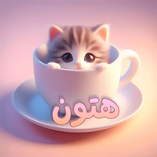 صورة فنية لقطة كرتونية كيوت ذات عيون واسعة وشعر مخطط، تطل من كوب شاي أبيض على صحن مطابق، مع اسم هتون مكتوب بخط عربي زهري وبرتقالي متدرج على الجزء السفلي من الكوب والصحن. الخلفية وردية ناعمة. هذه الصورة مثالية لـ هتون كرمزية أو خلفية شخصية.