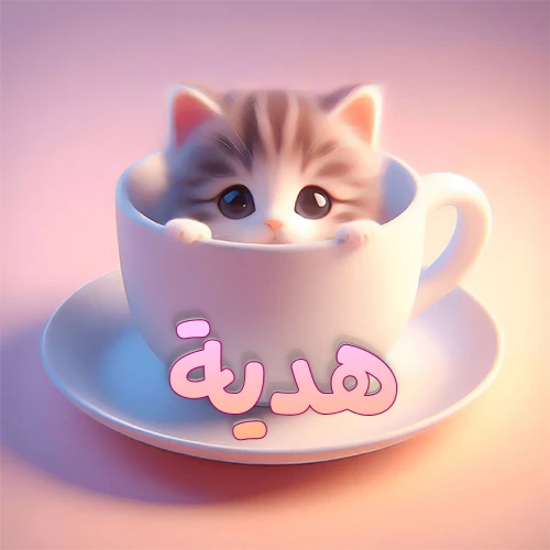 صورة فنية لقطة كرتونية كيوت ذات عيون واسعة وشعر مخطط، تطل من كوب شاي أبيض على صحن مطابق، مع اسم هدية مكتوب بخط عربي زهري وبرتقالي متدرج على الجزء السفلي من الكوب والصحن. الخلفية وردية ناعمة. هذه الصورة مثالية لـ هدية كرمزية أو خلفية شخصية.