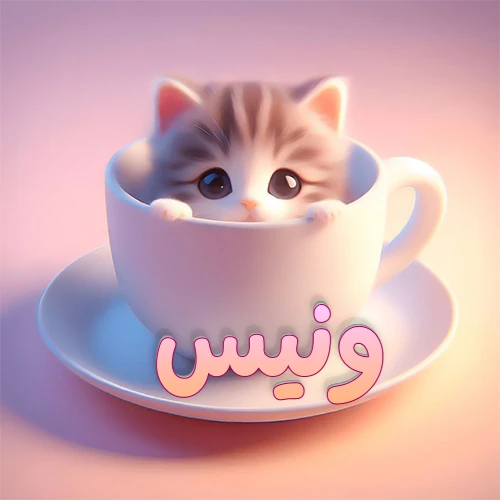 صورة فنية لقطة كرتونية كيوت ذات عيون واسعة وشعر مخطط، تطل من كوب شاي أبيض على صحن مطابق، مع اسم ونيس مكتوب بخط عربي زهري وبرتقالي متدرج على الجزء السفلي من الكوب والصحن. الخلفية وردية ناعمة. هذه الصورة مثالية لـ ونيس كرمزية أو خلفية شخصية.