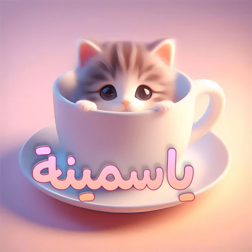 صورة فنية لقطة كرتونية كيوت ذات عيون واسعة وشعر مخطط، تطل من كوب شاي أبيض على صحن مطابق، مع اسم ياسمينة مكتوب بخط عربي زهري وبرتقالي متدرج على الجزء السفلي من الكوب والصحن. الخلفية وردية ناعمة. هذه الصورة مثالية لـ ياسمينة كرمزية أو خلفية شخصية.