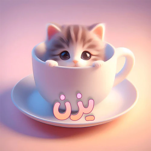 صورة فنية لقطة كرتونية كيوت ذات عيون واسعة وشعر مخطط، تطل من كوب شاي أبيض على صحن مطابق، مع اسم يزن مكتوب بخط عربي زهري وبرتقالي متدرج على الجزء السفلي من الكوب والصحن. الخلفية وردية ناعمة. هذه الصورة مثالية لـ يزن كرمزية أو خلفية شخصية.
