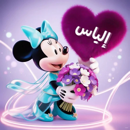 صورة ثلاثية الأبعاد لشخصية ميني ماوس ترتدي فستانًا أزرق سماوي وتزين شعرها بفيونكة بنفس اللون، تحمل باقة زهور بنفسجية وبيضاء وقالب قلب أرجواني كثيف يبرز عليه اسم إلياس بخط أبيض أنيق. خلفية متدرجة بألوان هادئة وإضاءات متوهجة تضفي سحراً خاصاً، مثالية لتهنئة إلياس أو كصورة شخصية تعبيرية.