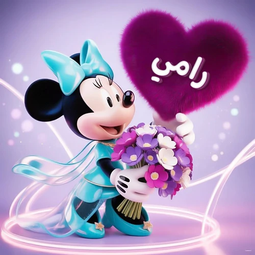 صورة ثلاثية الأبعاد لشخصية ميني ماوس ترتدي فستانًا أزرق سماوي وتزين شعرها بفيونكة بنفس اللون، تحمل باقة زهور بنفسجية وبيضاء وقالب قلب أرجواني كثيف يبرز عليه اسم رامي بخط أبيض أنيق. خلفية متدرجة بألوان هادئة وإضاءات متوهجة تضفي سحراً خاصاً، مثالية لتهنئة رامي أو كصورة شخصية تعبيرية.