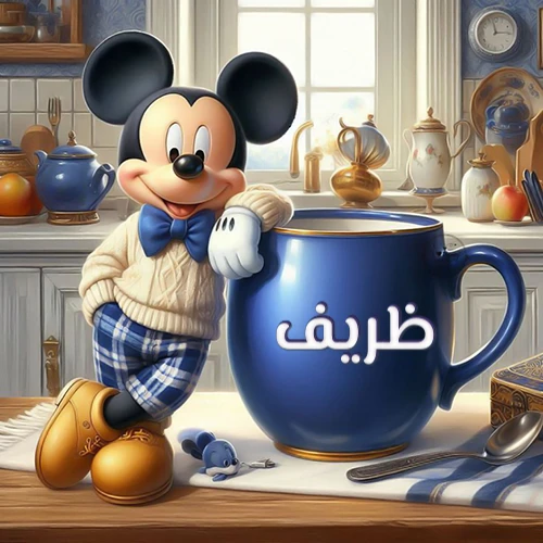 صورة كرتونية جذابة لميكي ماوس يرتدي سترة صوفية ويستند على كوب قهوة أزرق كبير مكتوب عليه اسم ظريف بخط أبيض واضح، في مشهد صباحي دافئ داخل مطبخ مجهز. هذه الصورة مثالية كخلفية، أو لرسائل صباح الخير التي تحمل اسم ظريف، وتُضفي طابعاً شخصياً مميزاً.