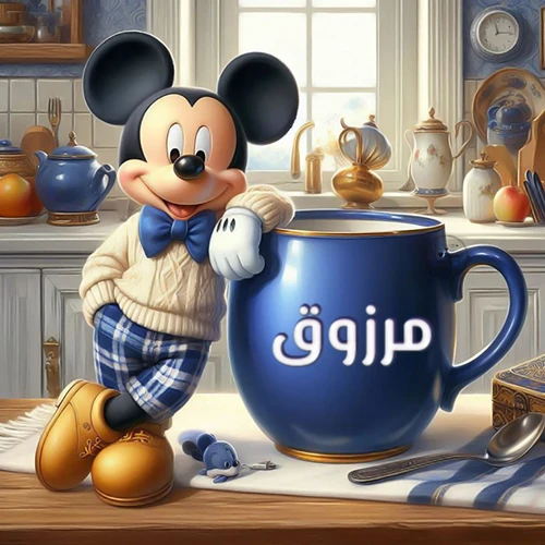 صورة كرتونية جذابة لميكي ماوس يرتدي سترة صوفية ويستند على كوب قهوة أزرق كبير مكتوب عليه اسم مرزوق بخط أبيض واضح، في مشهد صباحي دافئ داخل مطبخ مجهز. هذه الصورة مثالية كخلفية، أو لرسائل صباح الخير التي تحمل اسم مرزوق، وتُضفي طابعاً شخصياً مميزاً.