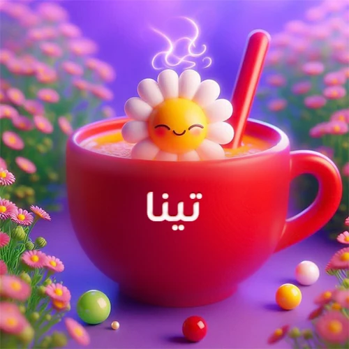 صورة لكوب شاي أو قهوة أحمر دافئ يحمل اسم تينا، تطفو فوقه وردة مبتسمة ثلاثية الأبعاد، محاطة بزهور الربيع البنفسجية المتفتحة وحبات حلوى ملونة. تصميم جذاب لصور صباح الخير، بطاقات معايدة، وخلفيات هواتف باسم تينا.