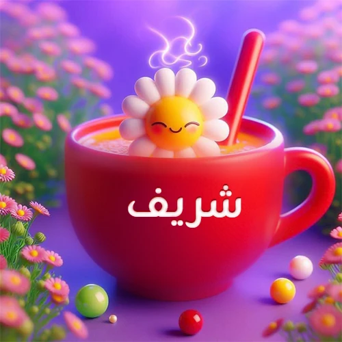 صورة لكوب شاي أو قهوة أحمر دافئ يحمل اسم شريف، تطفو فوقه وردة مبتسمة ثلاثية الأبعاد، محاطة بزهور الربيع البنفسجية المتفتحة وحبات حلوى ملونة. تصميم جذاب لصور صباح الخير، بطاقات معايدة، وخلفيات هواتف باسم شريف.