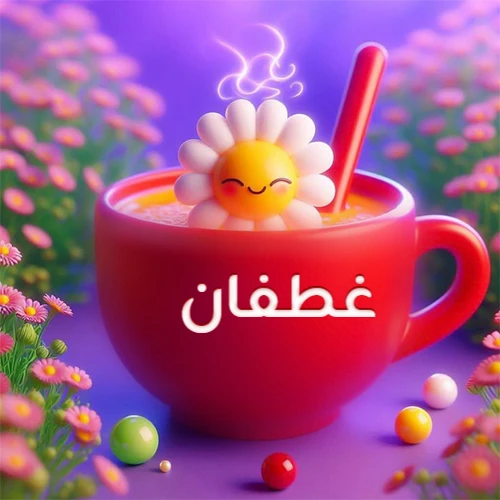 صورة لكوب شاي أو قهوة أحمر دافئ يحمل اسم غطفان، تطفو فوقه وردة مبتسمة ثلاثية الأبعاد، محاطة بزهور الربيع البنفسجية المتفتحة وحبات حلوى ملونة. تصميم جذاب لصور صباح الخير، بطاقات معايدة، وخلفيات هواتف باسم غطفان.