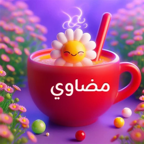 صورة لكوب شاي أو قهوة أحمر دافئ يحمل اسم مضاوي، تطفو فوقه وردة مبتسمة ثلاثية الأبعاد، محاطة بزهور الربيع البنفسجية المتفتحة وحبات حلوى ملونة. تصميم جذاب لصور صباح الخير، بطاقات معايدة، وخلفيات هواتف باسم مضاوي.