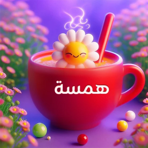 صورة لكوب شاي أو قهوة أحمر دافئ يحمل اسم همسة، تطفو فوقه وردة مبتسمة ثلاثية الأبعاد، محاطة بزهور الربيع البنفسجية المتفتحة وحبات حلوى ملونة. تصميم جذاب لصور صباح الخير، بطاقات معايدة، وخلفيات هواتف باسم همسة.