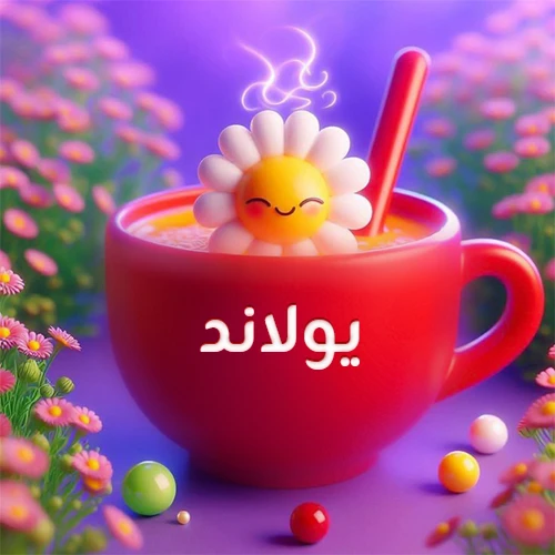 صورة لكوب شاي أو قهوة أحمر دافئ يحمل اسم يولاند، تطفو فوقه وردة مبتسمة ثلاثية الأبعاد، محاطة بزهور الربيع البنفسجية المتفتحة وحبات حلوى ملونة. تصميم جذاب لصور صباح الخير، بطاقات معايدة، وخلفيات هواتف باسم يولاند.
