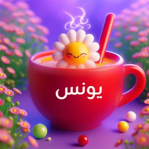 صورة لكوب شاي أو قهوة أحمر دافئ يحمل اسم يونس، تطفو فوقه وردة مبتسمة ثلاثية الأبعاد، محاطة بزهور الربيع البنفسجية المتفتحة وحبات حلوى ملونة. تصميم جذاب لصور صباح الخير، بطاقات معايدة، وخلفيات هواتف باسم يونس.