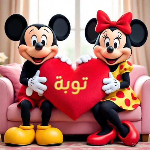 صورة عالية الجودة لميكي ماوس وميني ماوس يجلسان على أريكة وردية، يحملان معاً وسادة على شكل قلب أحمر كبير، عليها اسم توبة مكتوب بخط ذهبي لامع. تجسد الصورة أجمل صور الحب والصداقة لـ توبة، وتعتبر خلفية رومانسية ومناسبة للتهنئة.