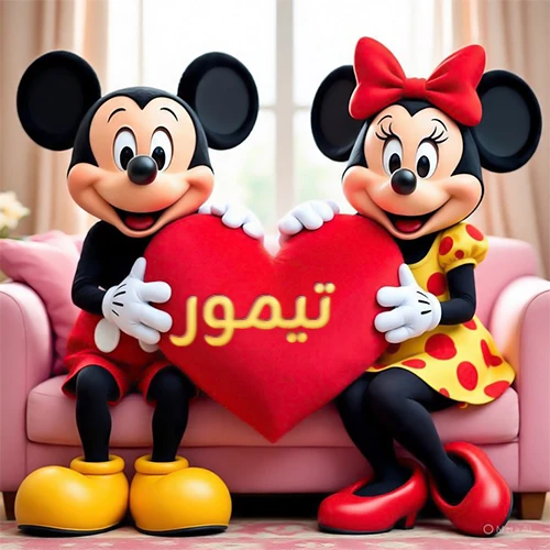 صورة عالية الجودة لميكي ماوس وميني ماوس يجلسان على أريكة وردية، يحملان معاً وسادة على شكل قلب أحمر كبير، عليها اسم تيمور مكتوب بخط ذهبي لامع. تجسد الصورة أجمل صور الحب والصداقة لـ تيمور، وتعتبر خلفية رومانسية ومناسبة للتهنئة.