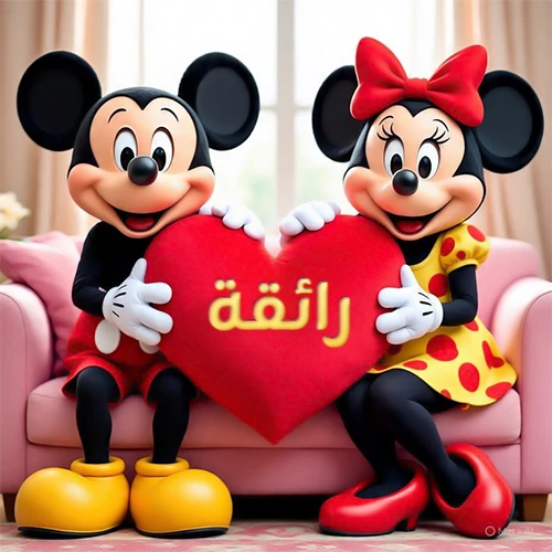 صورة عالية الجودة لميكي ماوس وميني ماوس يجلسان على أريكة وردية، يحملان معاً وسادة على شكل قلب أحمر كبير، عليها اسم رائقة مكتوب بخط ذهبي لامع. تجسد الصورة أجمل صور الحب والصداقة لـ رائقة، وتعتبر خلفية رومانسية ومناسبة للتهنئة.