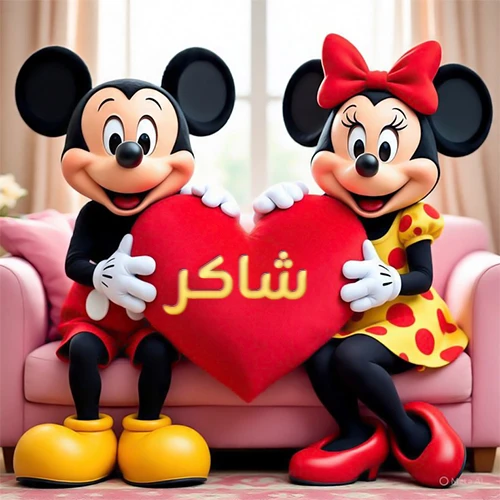 صورة عالية الجودة لميكي ماوس وميني ماوس يجلسان على أريكة وردية، يحملان معاً وسادة على شكل قلب أحمر كبير، عليها اسم شاكر مكتوب بخط ذهبي لامع. تجسد الصورة أجمل صور الحب والصداقة لـ شاكر، وتعتبر خلفية رومانسية ومناسبة للتهنئة.