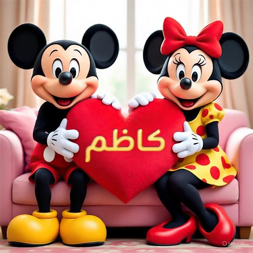 صورة عالية الجودة لميكي ماوس وميني ماوس يجلسان على أريكة وردية، يحملان معاً وسادة على شكل قلب أحمر كبير، عليها اسم كاظم مكتوب بخط ذهبي لامع. تجسد الصورة أجمل صور الحب والصداقة لـ كاظم، وتعتبر خلفية رومانسية ومناسبة للتهنئة.