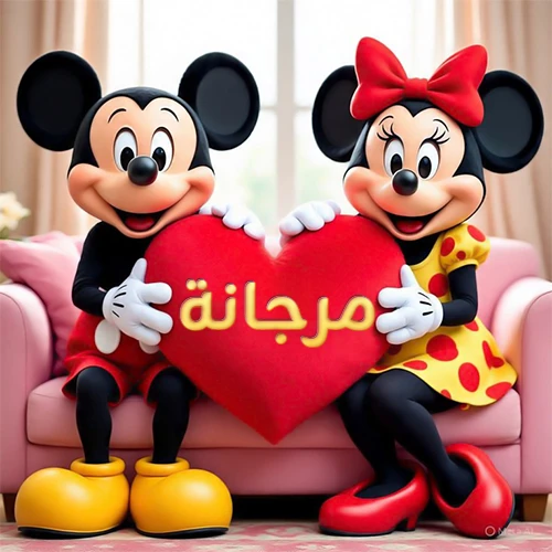 صورة عالية الجودة لميكي ماوس وميني ماوس يجلسان على أريكة وردية، يحملان معاً وسادة على شكل قلب أحمر كبير، عليها اسم مرجانة مكتوب بخط ذهبي لامع. تجسد الصورة أجمل صور الحب والصداقة لـ مرجانة، وتعتبر خلفية رومانسية ومناسبة للتهنئة.